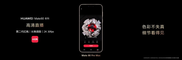 鸿蒙首发独家高清直播功能！红枫原色还原真实光影，2K+HDR Vivid+长焦微距，这才是真高清！ 
