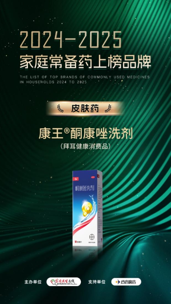 康王®酮康唑洗剂入围“2024-2025年度家庭常备药上榜品牌” 
