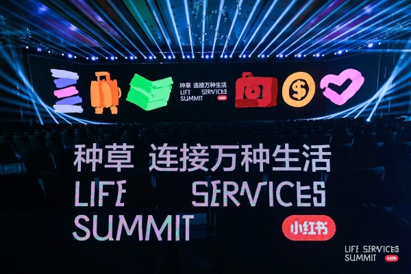 小红书生活服务行业大会落地成都：线索种草，开启生服商家新机遇 