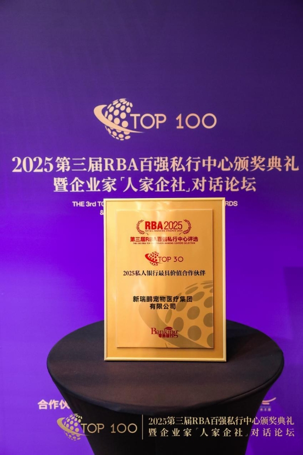 新瑞鹏荣获第三届RBA百强私人银行中心“最具价值合作伙伴”奖项