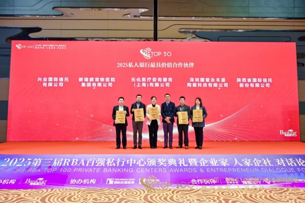 新瑞鹏荣获第三届RBA百强私人银行中心“最具价值合作伙伴”奖项