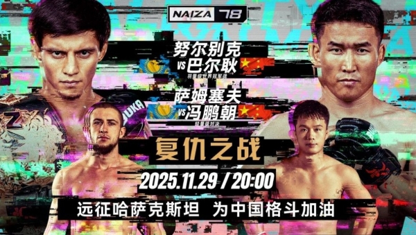 中国格斗选手出征Naiza 上演中哈格斗大战 