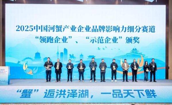 从品质标杆到行业领跑：苏状元荣膺2025河蟹产业“领跑企业”！ 