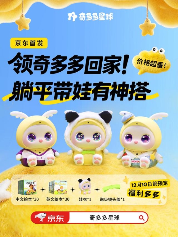 早教机推荐｜WTCC 焦点款！奇多多 AI 学伴：陪伴是标配，实用才是核心 