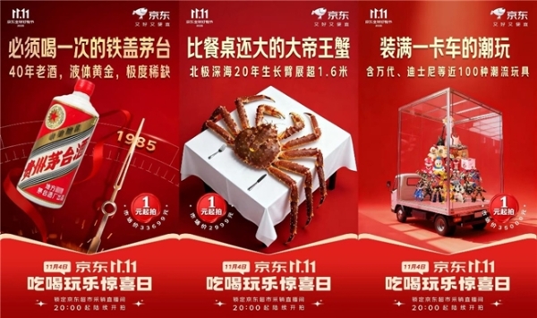 京东11.11吃喝玩乐惊喜日火热开启：30年茅台、超大黑松露、十斤帝王蟹等1元起拍 