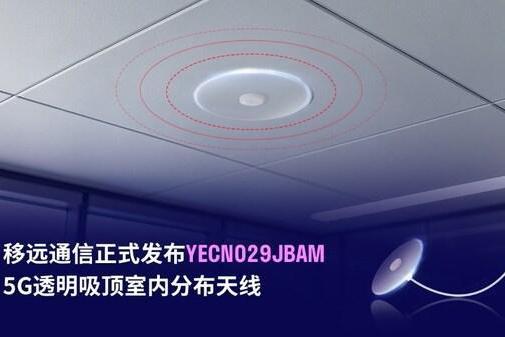 再见，信号死角！移远 5G 透明吸顶天线让室内连接 "隐形" 升级 
