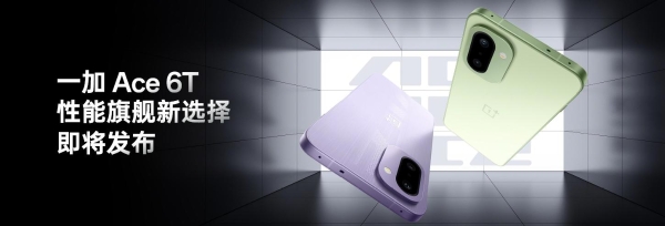 当代旗舰第五代骁龙8正式发布，一加 Ace 6T全球首发搭载