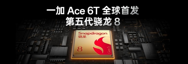 当代旗舰第五代骁龙8正式发布，一加 Ace 6T全球首发搭载