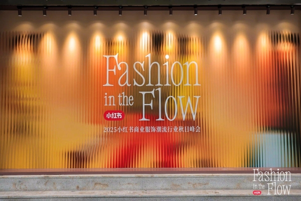 2025小红书商业服饰潮流行业秋日峰会圆满落幕，携手品牌共探“场景驱动增长”营销新范式 