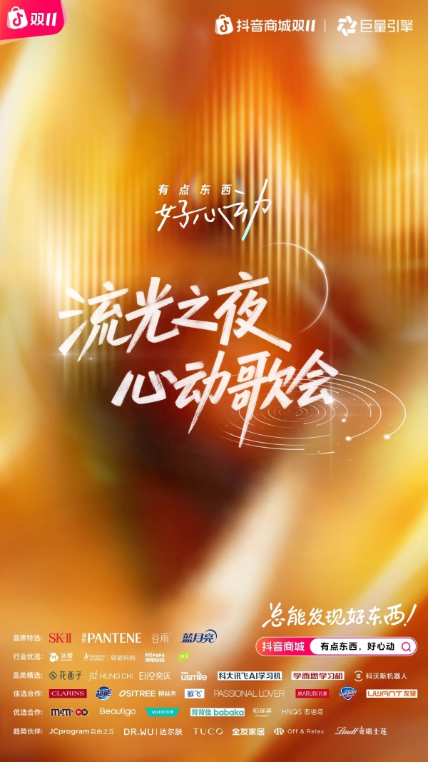 抖音商城双11「流光之夜·心动歌会」心动盛宴揭开面纱 