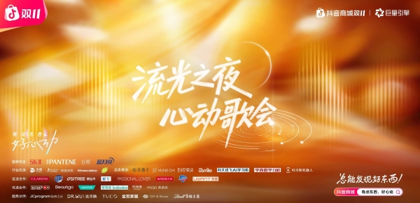 抖音商城双11「流光之夜·心动歌会」心动盛宴揭开面纱 