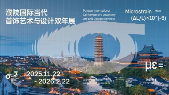 首届“濮院国际当代首饰艺术与设计双年展”11月22日启幕