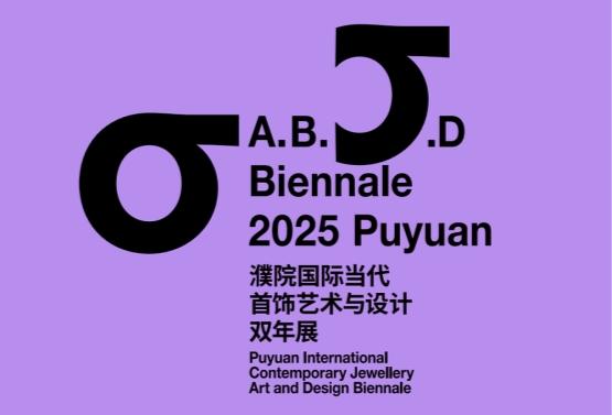 首届“濮院国际当代首饰艺术与设计双年展”11月22日启幕