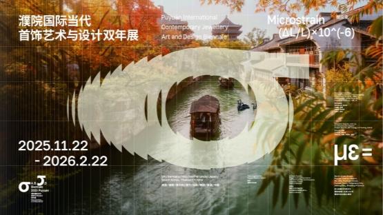 首届“濮院国际当代首饰艺术与设计双年展”11月22日启幕