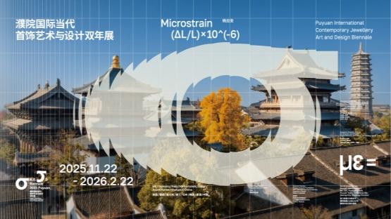 首届“濮院国际当代首饰艺术与设计双年展”11月22日启幕