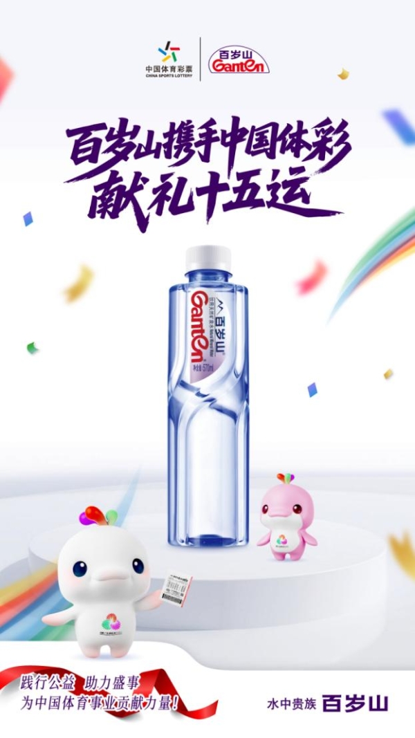 百岁山全力护航第十五届全国运动会，水中贵族见证中国体育荣耀时刻 