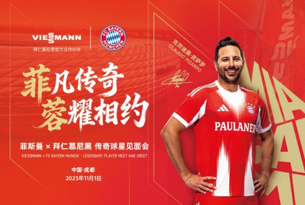 “菲凡传奇，蓉耀相约” 拜仁传奇球星空降成都，菲斯曼携足球热潮暖动蓉城 
