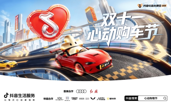 「抖音心动大牌日」联合头部车企大放价！ 