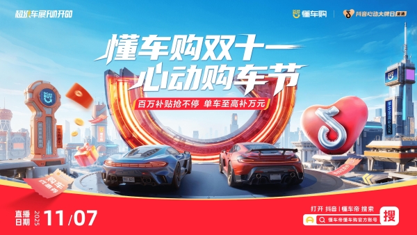 「抖音心动大牌日」联合头部车企大放价！ 
