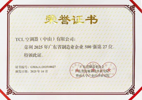 TCL空调入选广东省制造业500强第27位，以AI健康技术定义新一代空调 