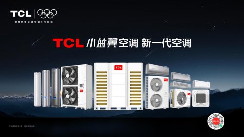 TCL空调入选广东省制造业500强第27位，以AI健康技术定义新一代空调 