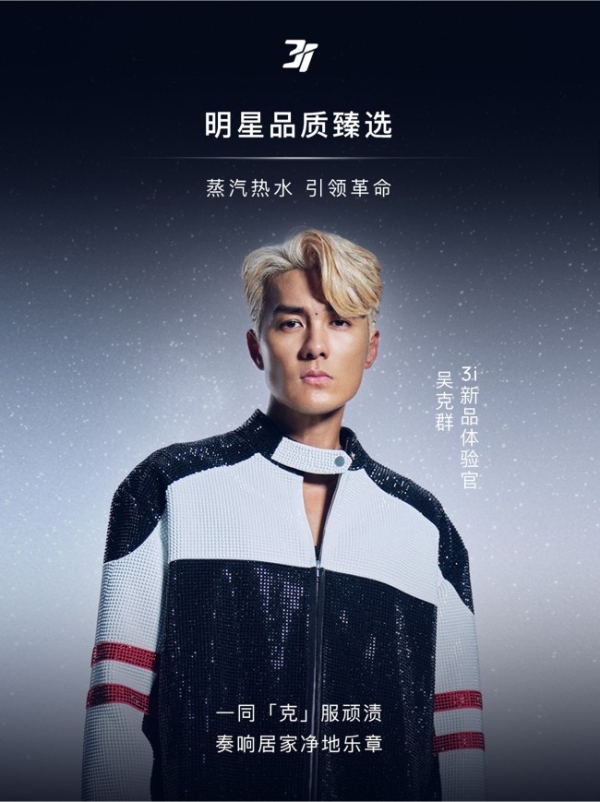 唯一官方家电合作伙伴！3i 品牌F1 Pro用蒸汽黑科技点亮无忧之夜 