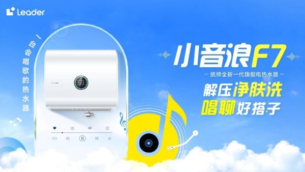 在线许愿，“听劝”的Leader统帅成了年轻人最想@的家电品牌 
