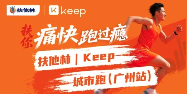 扶他林 × Keep聚焦运动疼痛管理，探索赛事+科普+零售新场景 