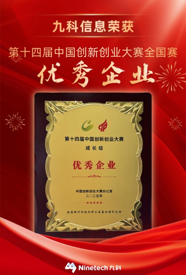 全国突围！九科信息荣膺第十四届中国创新创业大赛全国优秀企业 