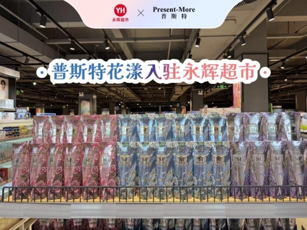 开启健康生活新风尚！普斯特Present-More秘境花漾系列新品入驻永辉 