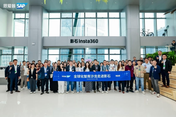 SAP全球化智库沙龙走进影石，共探中国品牌出海新路径 