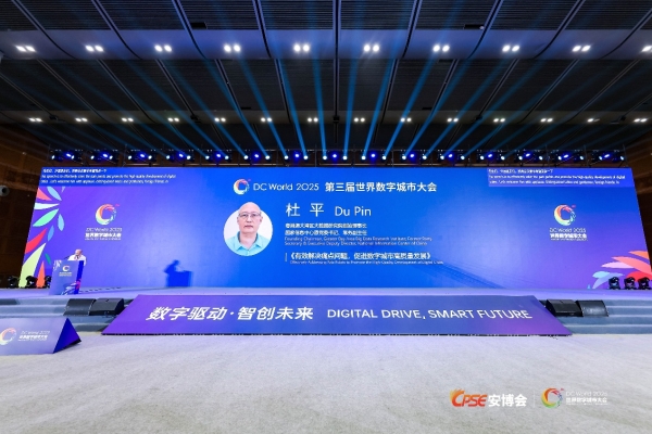 中国云体系联盟协办2025世界数字城市大会