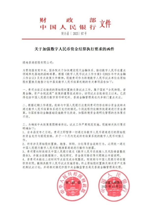 中央金融主管部门正式函示绿地香港：全面接入数字人民币结算体系，确保金融改革落实到位 