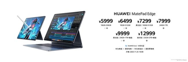 全新鸿蒙二合一平板电脑！华为MatePad Edge 11月25日正式发布 