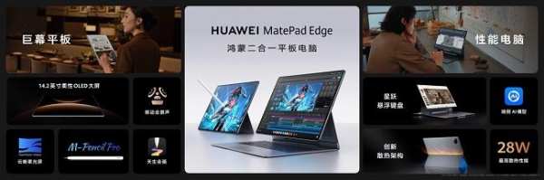 全新鸿蒙二合一平板电脑！华为MatePad Edge 11月25日正式发布 