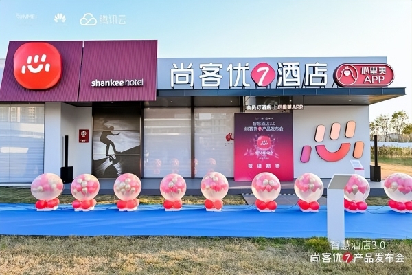 尚美数智酒店集团深化与华为、腾讯云合作，尚客优7为年轻人打造全新一代的住宿体验 