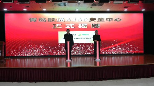 安全中心落地青岛，360安全云携手青岛联通筑牢民企安全屏障 