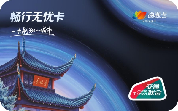 华为钱包“畅行无忧卡•潇湘卡”上线，畅享通勤福利 