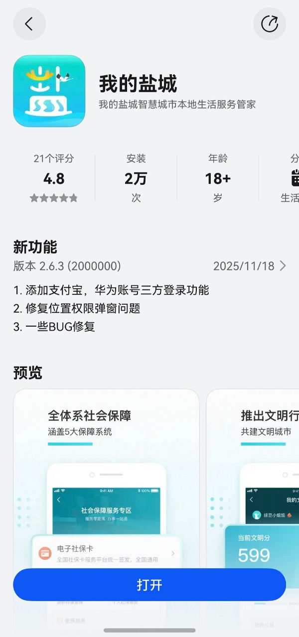 拥抱鸿蒙生态，重塑服务体验：“我的盐城”树立智慧政务新范式 