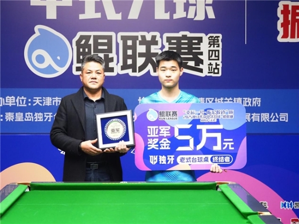 三冠王陈成汉!“幸运一号·振宏胶边”杯 2025 独牙传奇中式九球·鲲联赛第四站(天津站)圆满落幕。 