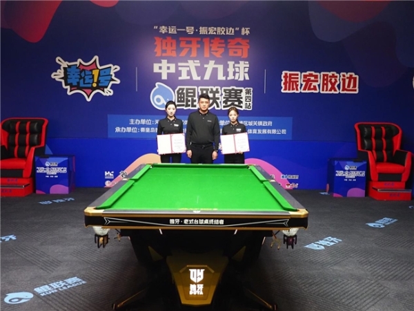 三冠王陈成汉!“幸运一号·振宏胶边”杯 2025 独牙传奇中式九球·鲲联赛第四站(天津站)圆满落幕。 