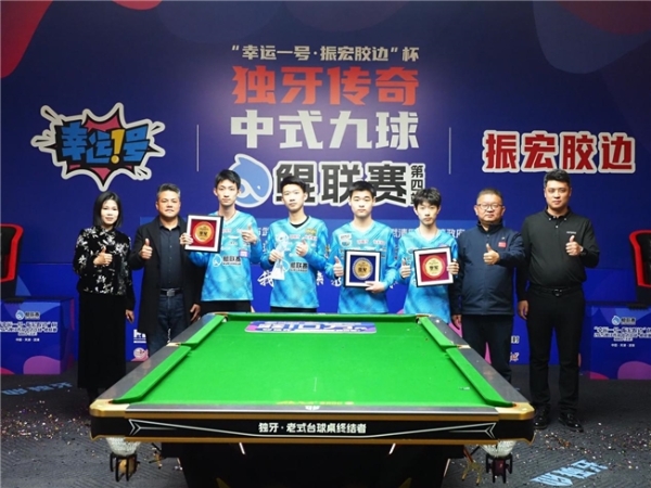 三冠王陈成汉!“幸运一号·振宏胶边”杯 2025 独牙传奇中式九球·鲲联赛第四站(天津站)圆满落幕。 