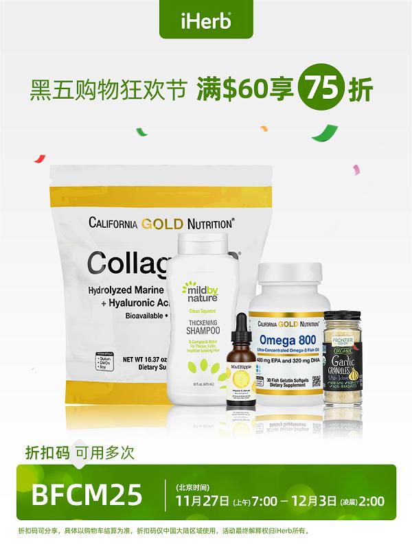 29年口碑积淀，iHerb黑五特惠上线带来品质生活选择 
