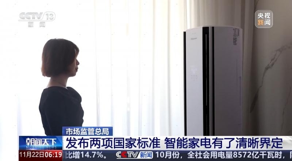 智能家电“新国标”正式发布，海信空调参与标准制定并率先实现技术落地 