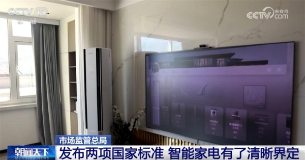 智能家电“新国标”正式发布，海信空调参与标准制定并率先实现技术落地 