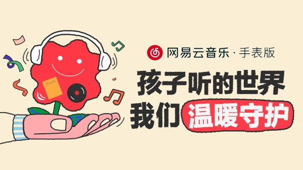网易云音乐手表版上线“未成年人守护”功能 守护儿童纯净听歌空间 