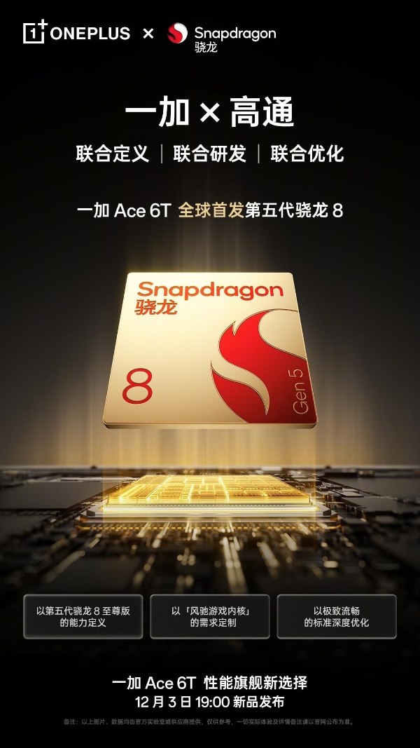 性能旗舰新选择 一加 Ace 6T定档12月3日发布 