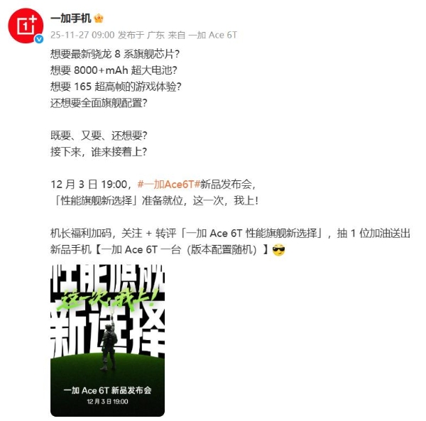 性能旗舰新选择 一加 Ace 6T定档12月3日发布 