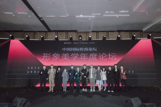 2025形象美学年度论坛隆重启幕，共塑中国“形象经济”新时代 