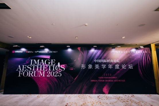 2025形象美学年度论坛隆重启幕，共塑中国“形象经济”新时代 